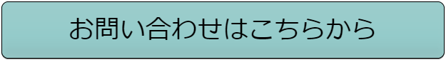 お問い合わせはこちらから