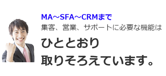 集客、営業、サポートに必要な機能はひととおり取り揃えています