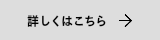 詳しくはこちら