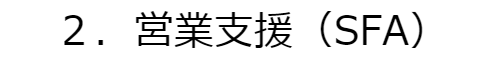 営業支援(SFA)