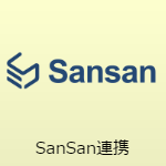 Sansan連携