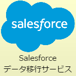 Salesforceデータ移行サービス