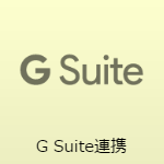 G Suite連携