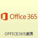 Office365連携